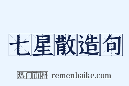 七星散造句是什么意思的图片